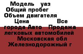  › Модель ­ уаз-390995 › Общий пробег ­ 270 000 › Объем двигателя ­ 2 693 › Цена ­ 110 000 - Все города Авто » Продажа легковых автомобилей   . Московская обл.,Железнодорожный г.